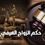 حكم الزواج العرفي