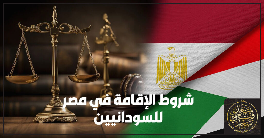 شروط الإقامة في مصر للسودانيين