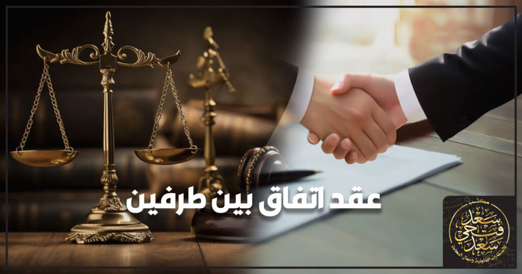 عقد اتفاق بين طرفين