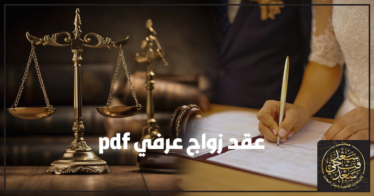عقد زواج عرفي pdf نموذج قانوني مكتوب يوضح بيانات الزوجين وتوقيعاتهما لحفظ الحقوق وتجنب النزاع أمام محكمة الأسرة