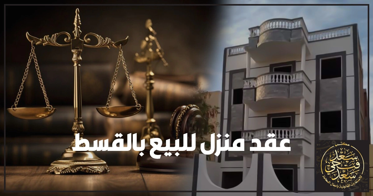 عقد منزل للبيع بالقسط في مصر يوضح شروط البيع بالتقسيط وجدول الأقساط وانتقال الملكية والضمانات لتجنب النزاعات