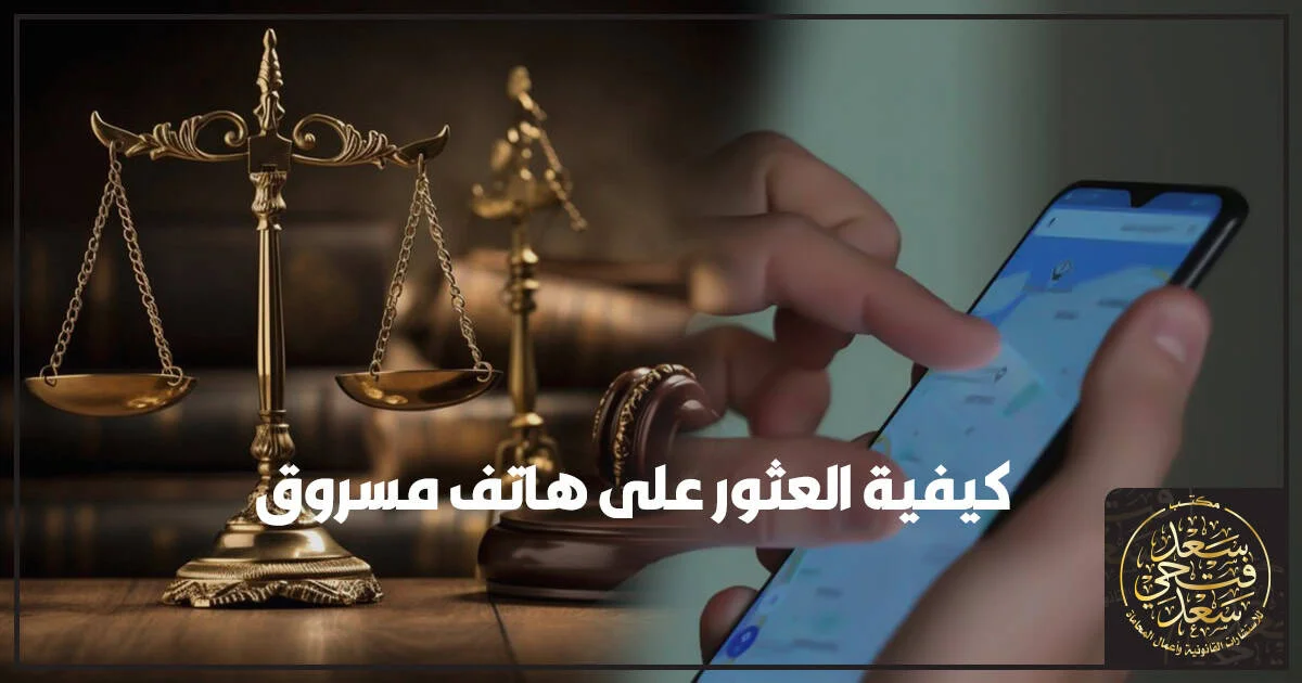 كيفية العثور على هاتف مسروق واسترداده قانونيًا في مصر عبر تحرير محضر السرقة وتسجيل رقم IMEI وخطوات التتبع الرسمية