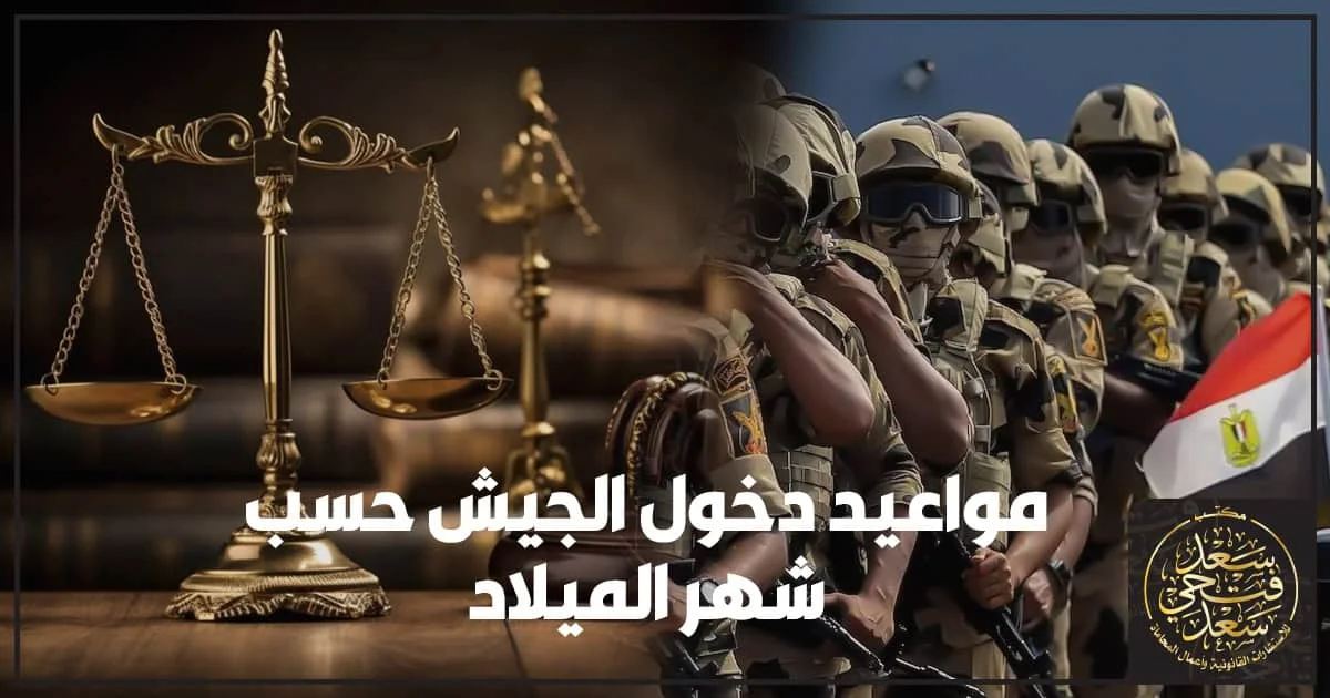 مواعيد دخول الجيش حسب شهر الميلاد في مصر مع تقسيم الدفعات وخطوات تحديد موعد التجنيد بدقة