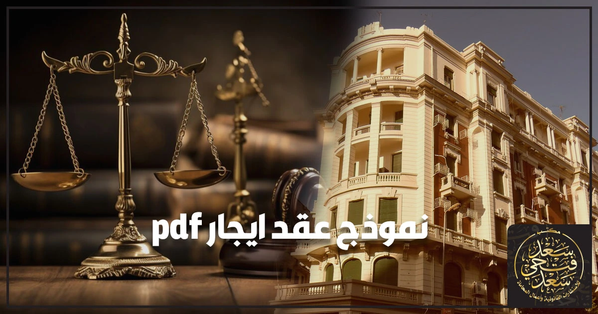 نموذج عقد ايجار pdf نموذج عقد ايجار pdf بصيغة قانونية جاهزة للطباعة في مصر ويظهر أوراق عقد إيجار مطبوعة وتوقيع الطرفين مع توضيح أهم البنود وإثبات التاريخ لتقليل النزاع.