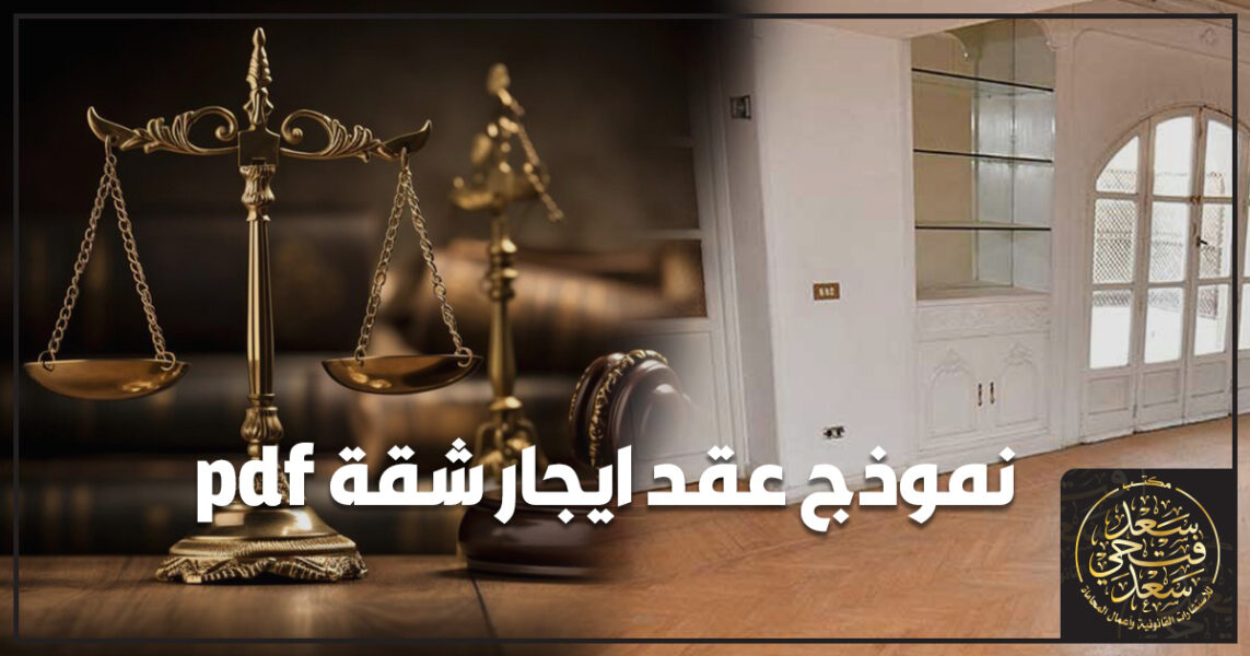 نموذج عقد ايجار شقة pdf