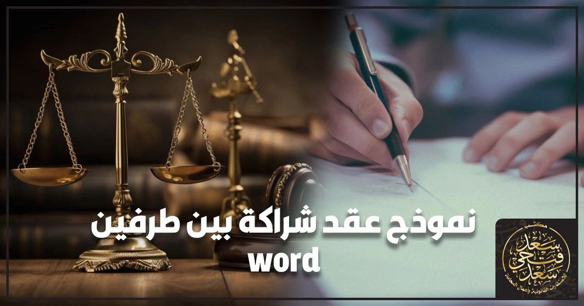 نموذج عقد شراكة بين طرفين word صياغة نموذج عقد شراكة بين طرفين Word يحدد الإدارة والمساهمة والحسابات والتخارج وفق القانون المصري
