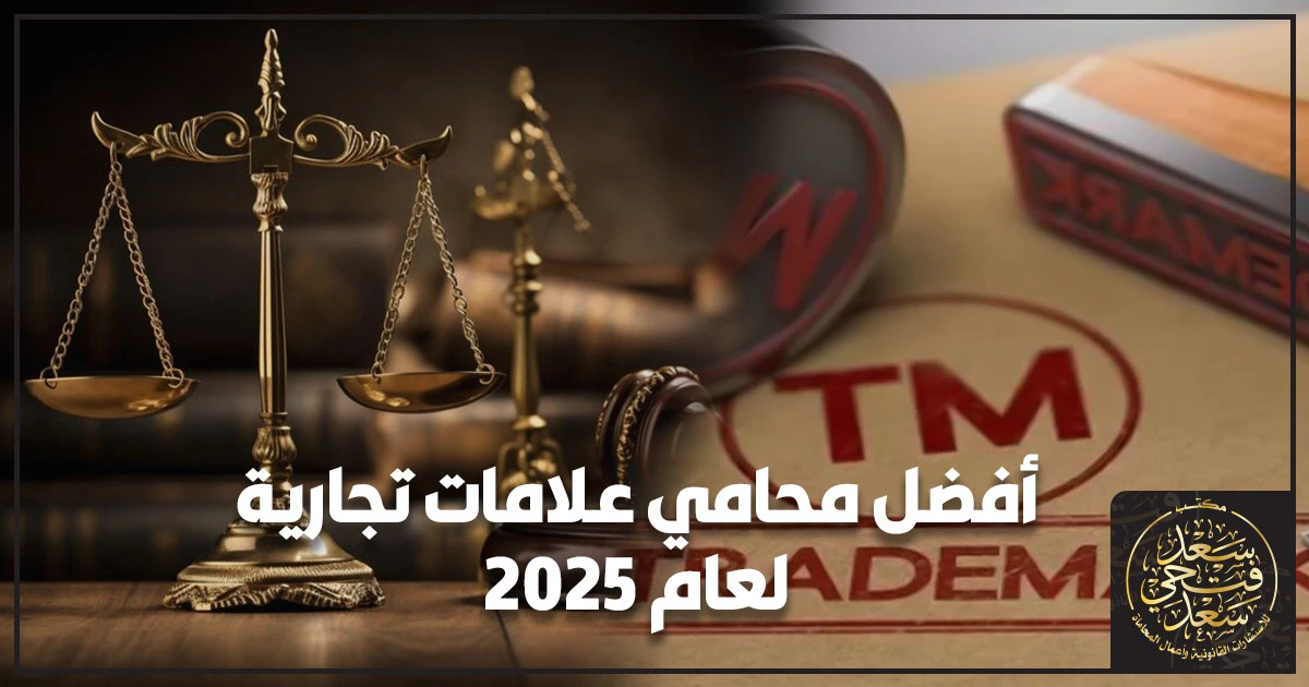 أفضل محامي علامات تجارية يوضح خطوات تسجيل العلامة التجارية في مصر ومعايير اختيار المحامي لتجنب الرفض والاعتراض