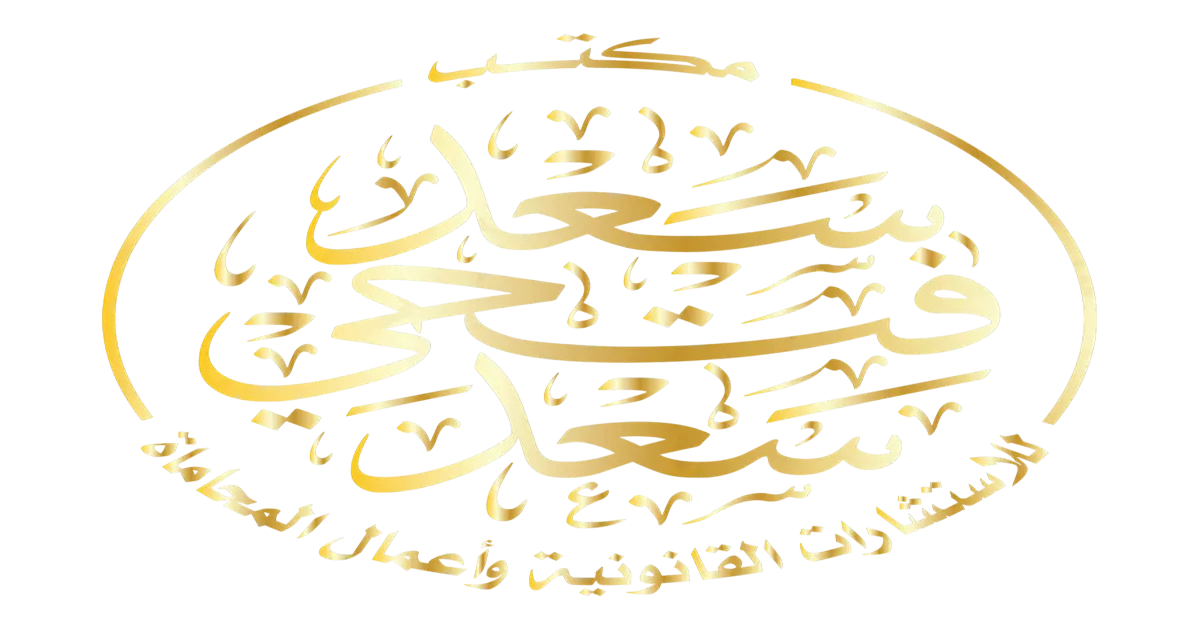 واجهة مكتب محاماة مصري وخدمات قانونية واستشارات معتمدة مع مستندات رسمية وأوراق دعوى مرتبة