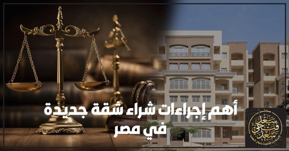 أهم إجراءات شراء شقة جديدة في مصر