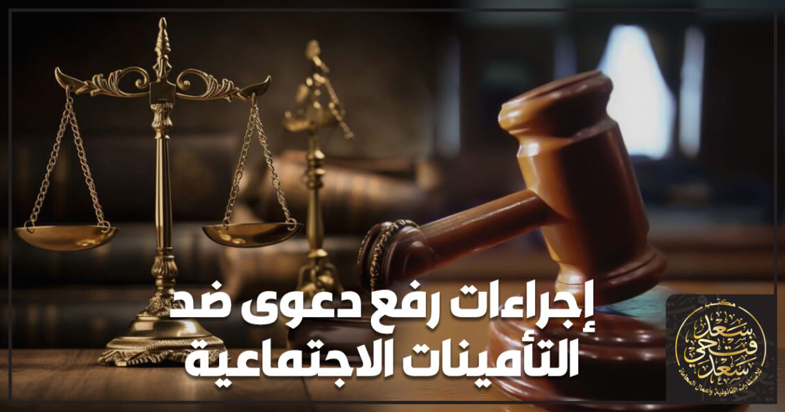 إجراءات رفع دعوى ضد التأمينات الاجتماعية