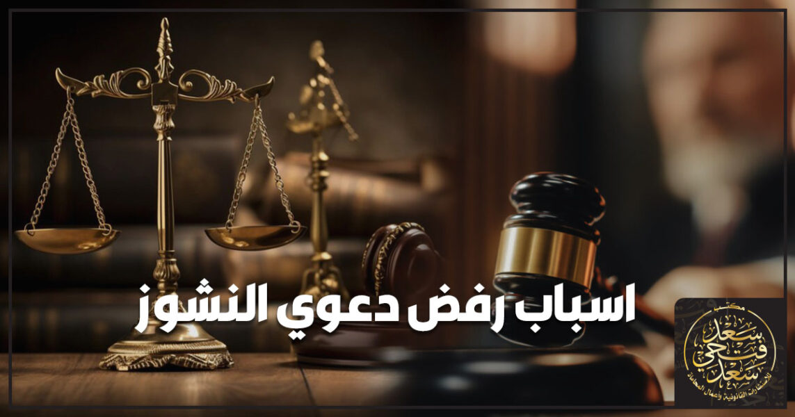 اسباب رفض دعوي النشوز