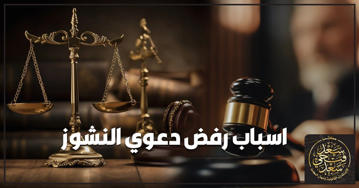 صورة تعبيرية لمحكمة الأسرة في مصر مع أوراق إنذار طاعة وملف دعوى توضح اسباب رفض دعوى النشوز والإجراءات الصحيحة قبل رفع الدعوى