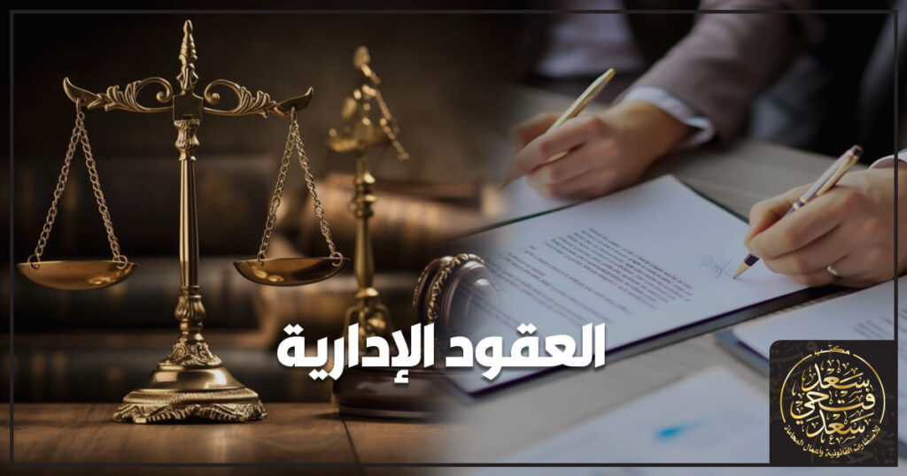 العقود الإدارية