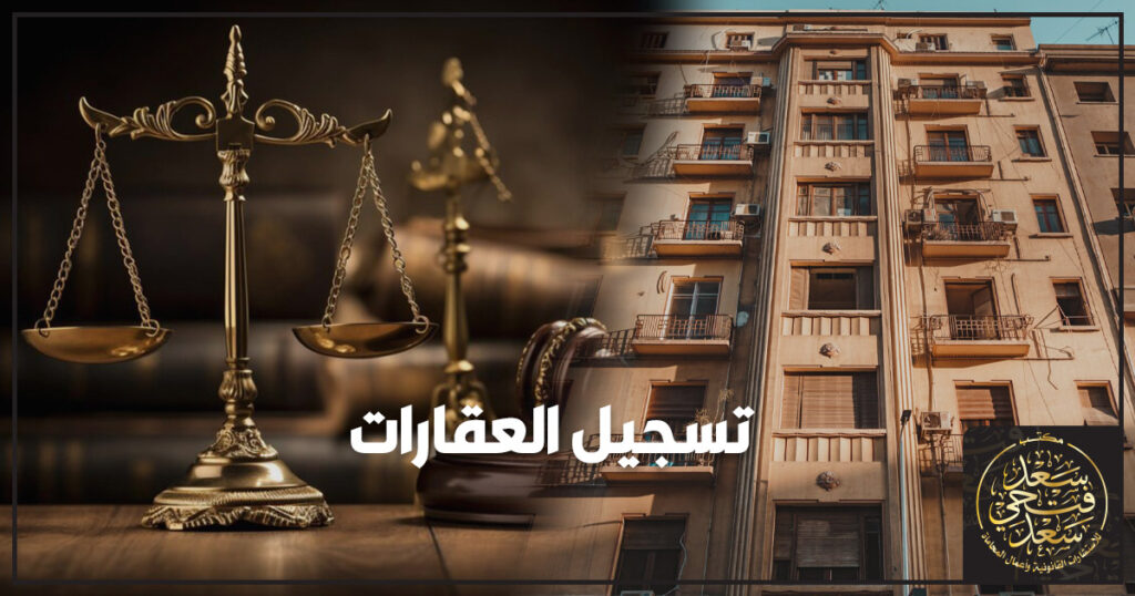 تسجيل العقارات