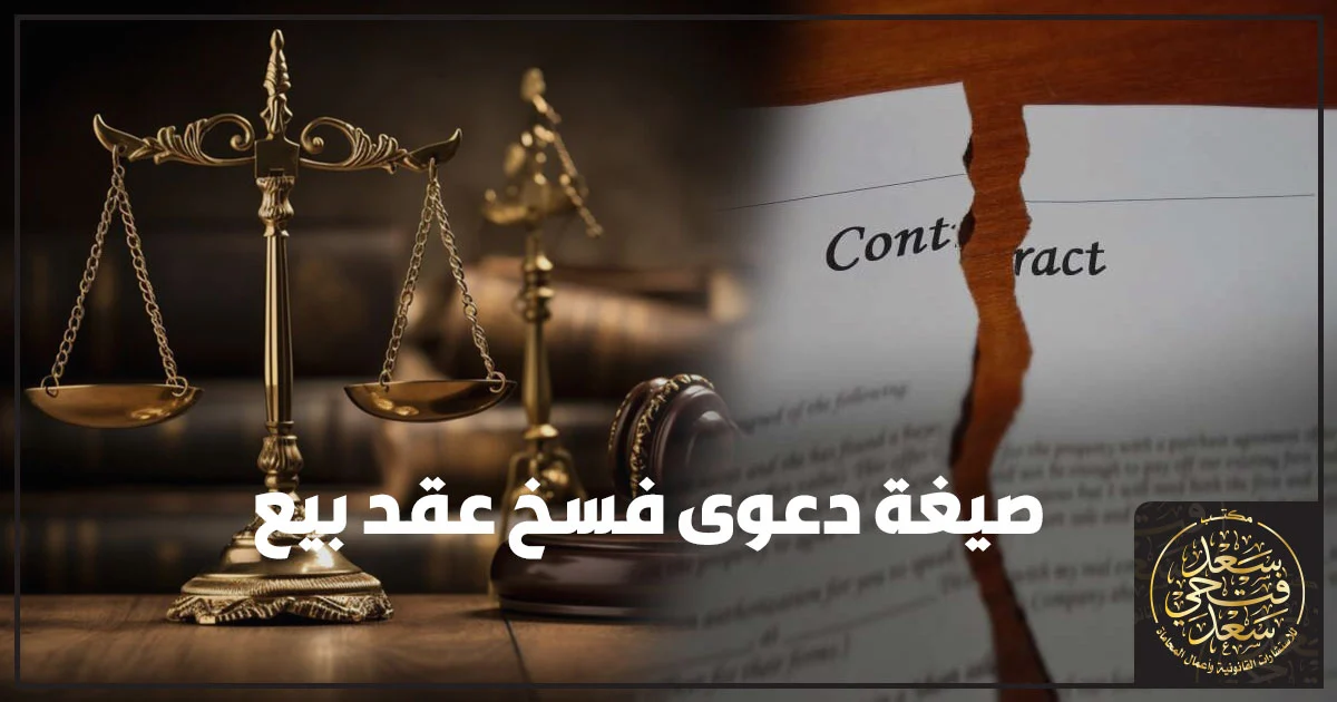 صيغة دعوى فسخ عقد بيع صيغة دعوى فسخ عقد بيع في مصر توضح شروط الفسخ بسبب عدم سداد الثمن وخطوات الإنذار قبل رفع الدعوى.
