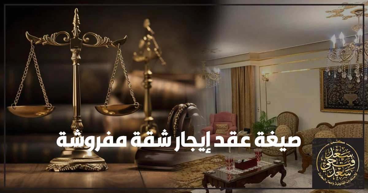 صيغة عقد إيجار شقة مفروشة صيغة عقد إيجار شقة مفروشة مع مقارنة بين العقد العرفي وتوثيق أو إثبات تاريخ العقد في مصر لضمان حقوق المالك والمستأجر.