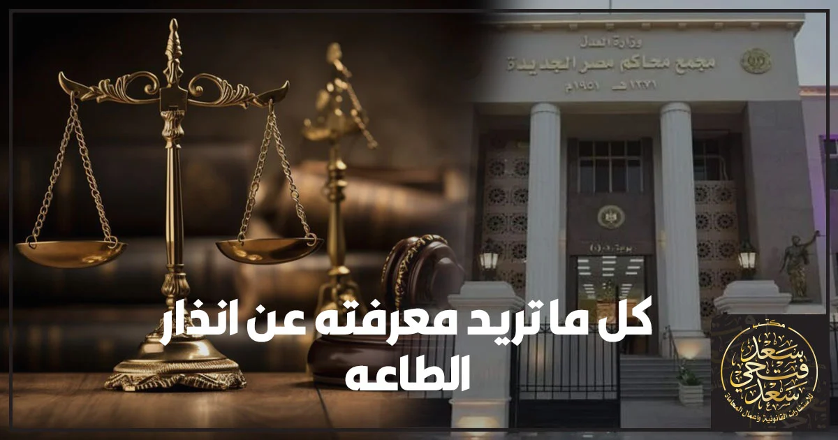 نذار الطاعه في مصر وميعاد الاعتراض عليه خلال ثلاثين يومًا مع توضيح أثره على النفقة وإجراءات محكمة الأسرة.