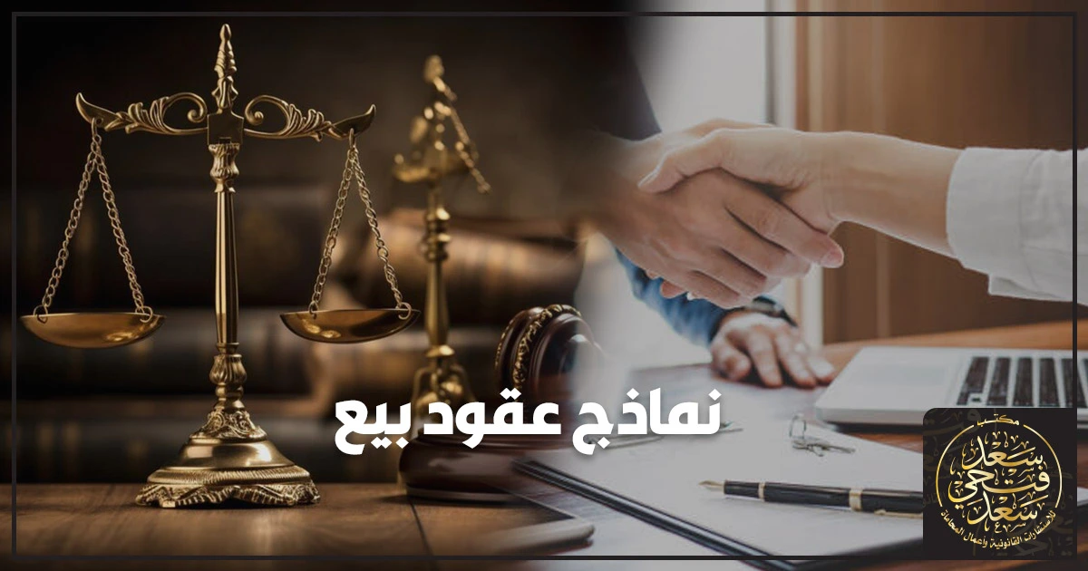 نماذج عقود بيع بصيغ قانونية جاهزة للطباعة في مصر مع بنود أساسية لحماية البائع والمشتري وتجنب بطلان عقد البيع