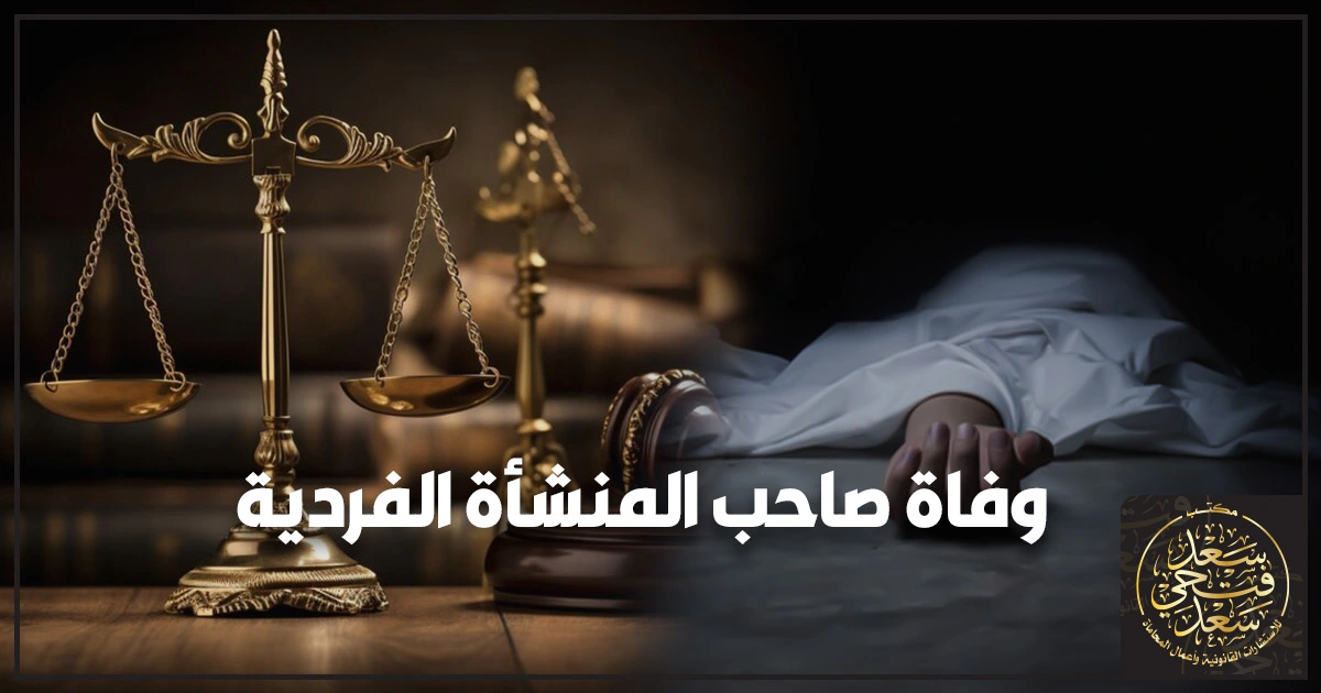 نص بديل لصورة بارزة لمقال وفاة صاحب المنشأة الفردية مصير النشاط والإجراءات القانونية في مصر يوضح ورثة أمام مكتب سجل تجاري لمتابعة إجراءات ما بعد الوفاة وتقنين النشاط