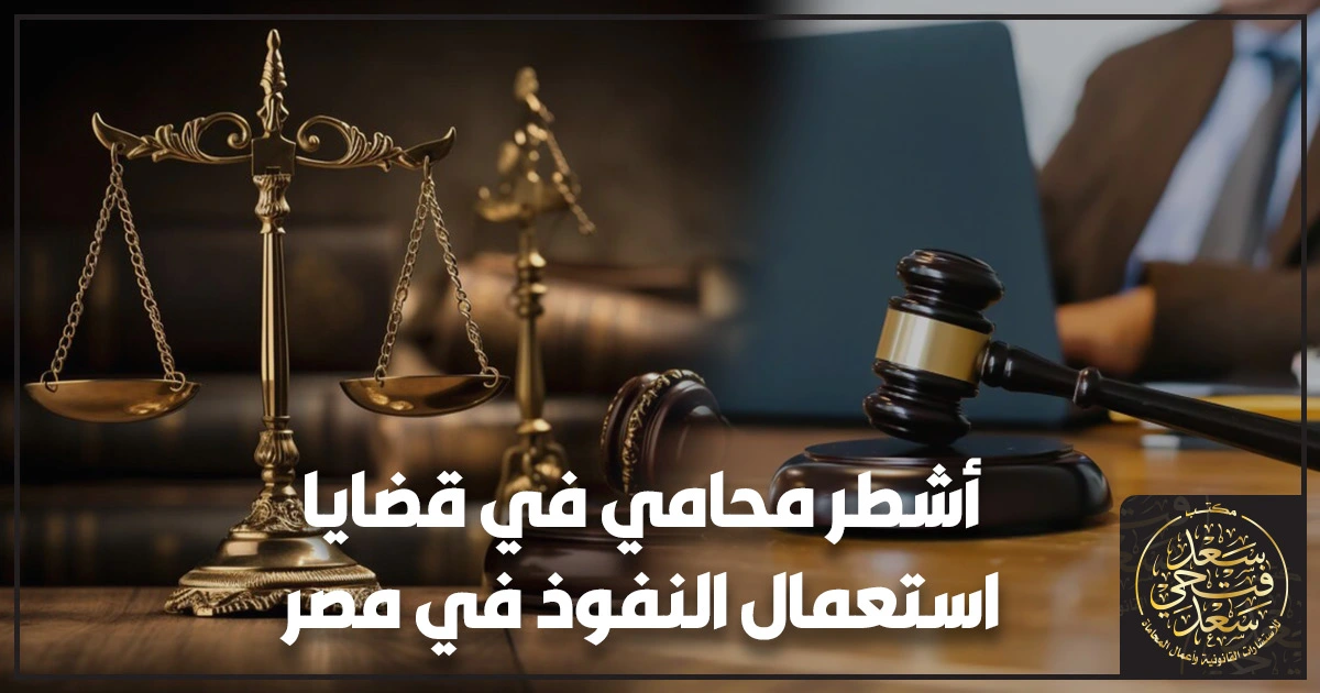 أشطر محامي في قضايا استعمال النفوذ في مصر أشطر محامي في قضايا استعمال النفوذ في مصر يظهر ميزان عدالة وخلفية محكمة وملفات تحقيق ترمز لحساسية القضايا.