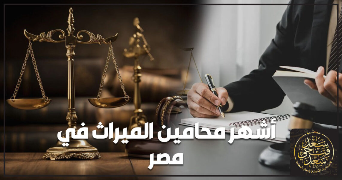 أشهر محامين الميراث في مصر