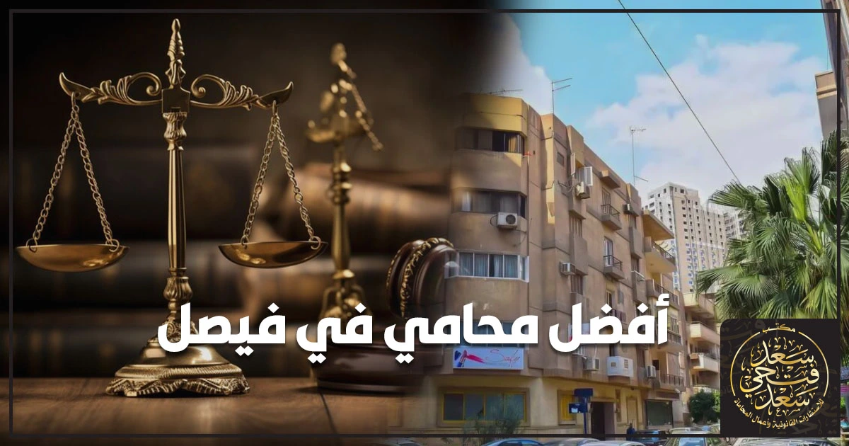 أفضل محامي في فيصل أفضل محامي في فيصل لقضايا العقارات والأحوال الشخصية يراجع مستندات الدعوى ويشرح الإجراءات القانونية لحماية حقوقك وتجنب الأخطاء.