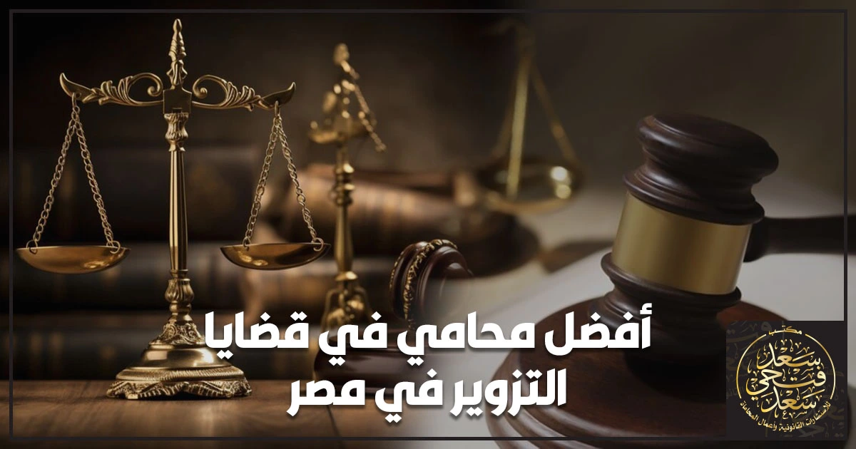 أفضل محامي في قضايا التزوير في مصر يراجع محررات رسمية وعقود أمام المحكمة ويحدد دفوع التزوير والطعن بالتزوير وفق القانون المصري لحماية الحقوق وإثبات البراءة.