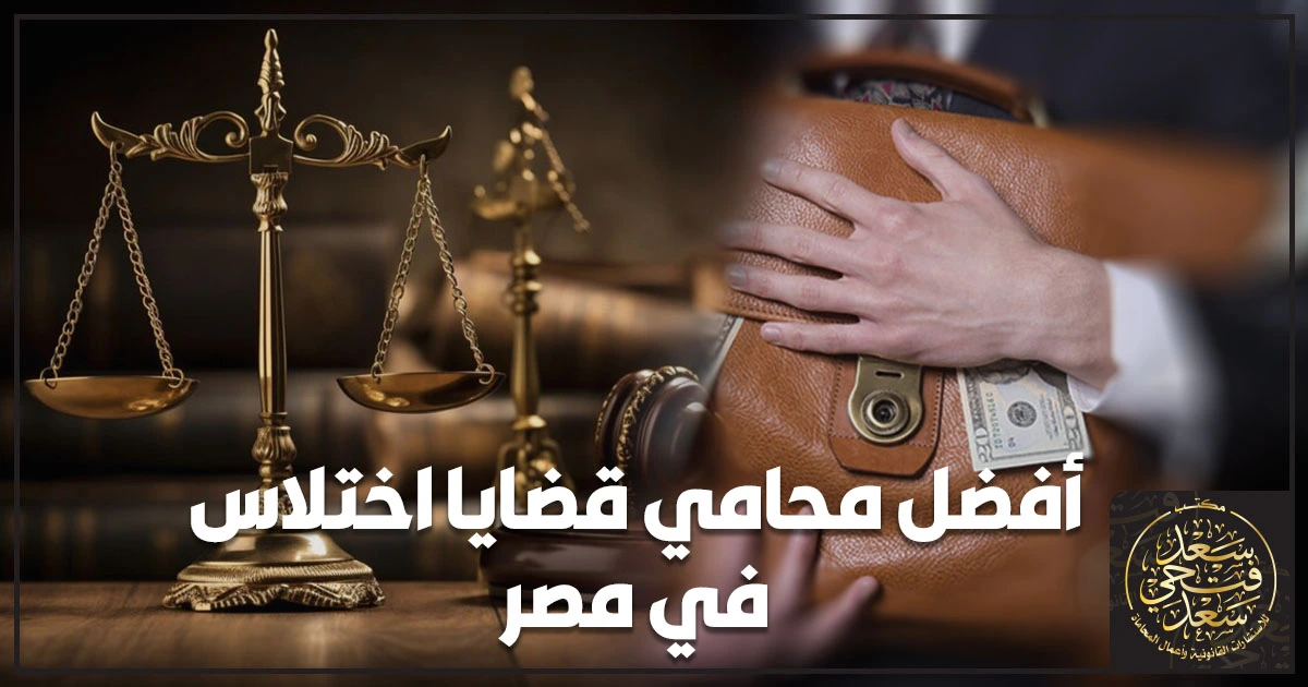 أفضل محامي قضايا اختلاس في مصر أفضل محامي قضايا اختلاس في مصر يراجع ملف التحقيق وأوراق الجرد والمستندات لتحديد استراتيجية الدفاع الجنائي.