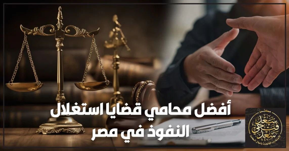 أفضل محامي قضايا استغلال النفوذ في مصر يوضح متى تُعد الواقعة جريمة وكيف تتحرك قانونيًا بأمان مع شرح الأدلة والإجراءات والبلاغ الصحيح داخل الواقع المصري.