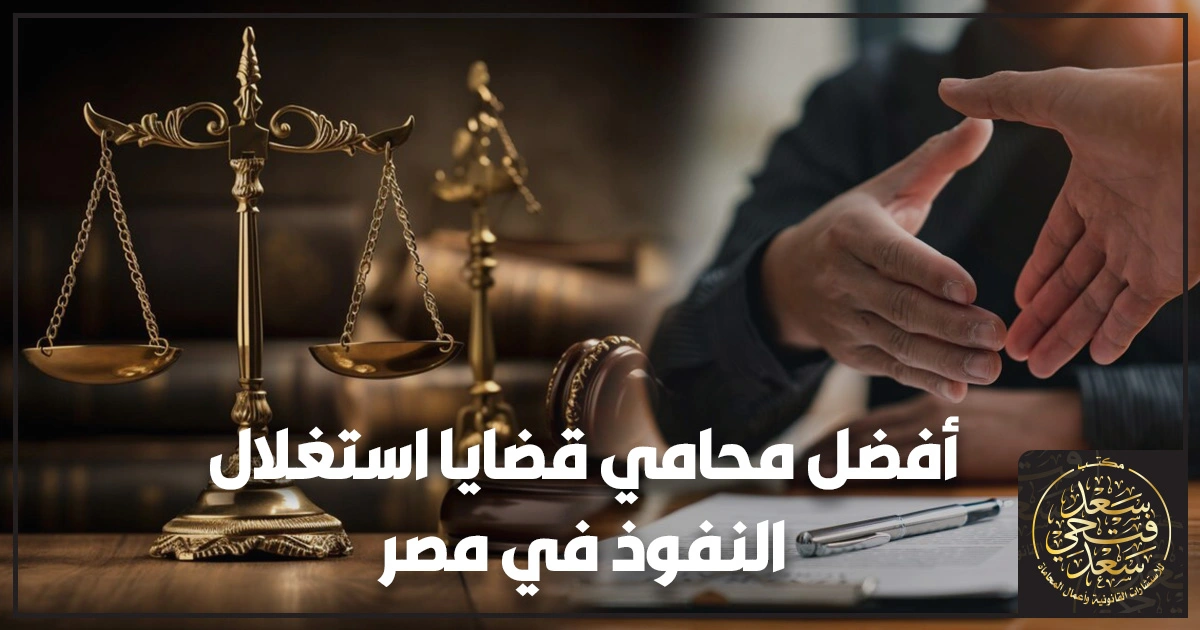 أفضل محامي قضايا استغلال النفوذ في مصر أفضل محامي قضايا استغلال النفوذ في مصر يوضح متى تُعد الواقعة جريمة وكيف تتحرك قانونيًا بأمان مع شرح الأدلة والإجراءات والبلاغ الصحيح داخل الواقع المصري.