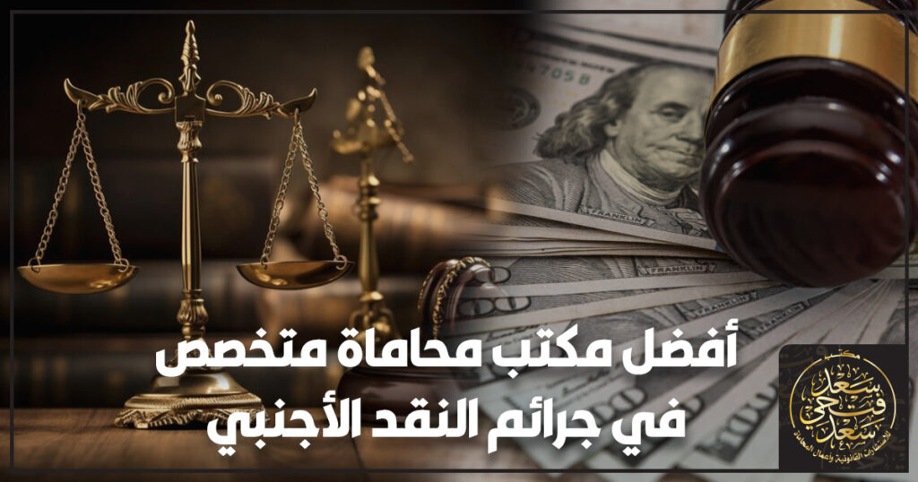 أفضل مكتب محاماة متخصص في جرائم النقد الأجنبي