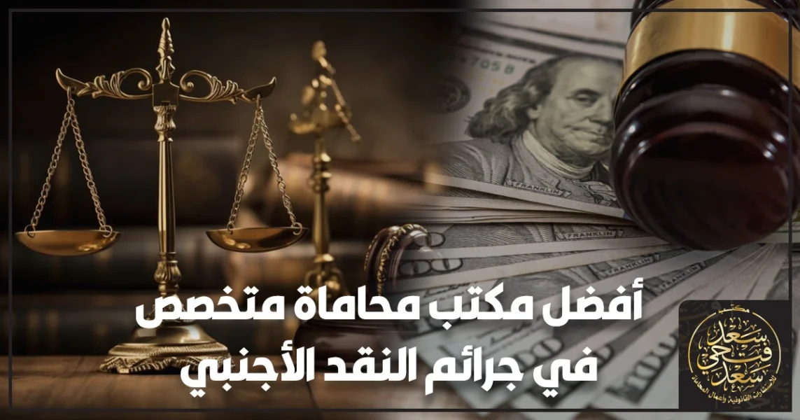 أفضل مكتب محاماة متخصص في جرائم النقد الأجنبي في مصر مع خلفية أوراق مالية وعملات أجنبية ترمز لقضايا التعامل في النقد الأجنبي والتحقيقات الاقتصادية.