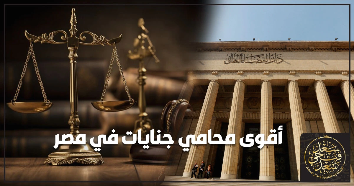 أقوى محامي جنايات في مصر أقوى محامي جنايات في مصر يراجع ملف القضية ويضع خطة دفاع قانونية في قضايا الجنايات الكبرى أمام محكمة الجنايات والنيابة وفق الإجراءات المصرية.