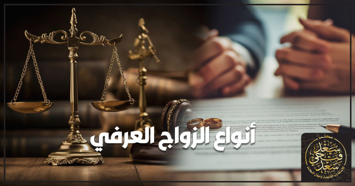 أنواع الزواج العرفي
