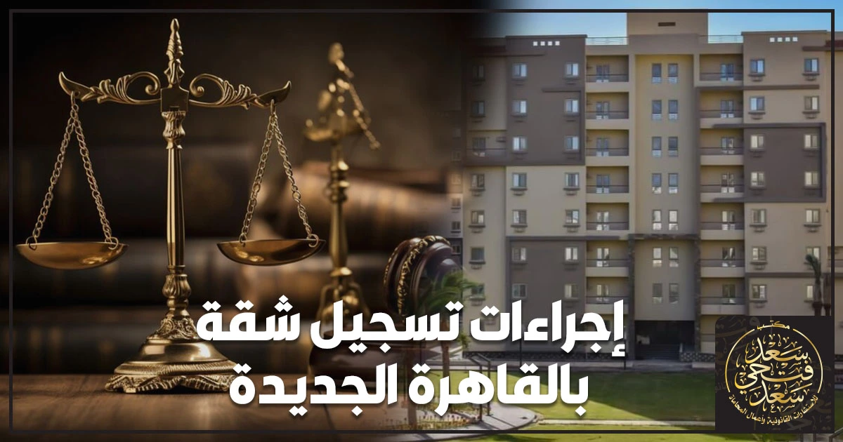 إجراءات تسجيل شقة بالقاهرة الجديدة إجراءات تسجيل شقة بالقاهرة الجديدة خطوة بخطوة مع إبراز مستندات الملكية وختم الشهر العقاري لتجنب رفض الطلب وحماية حق المشتري.