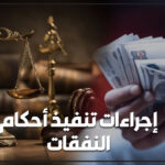 إجراءات تنفيذ أحكام النفقات