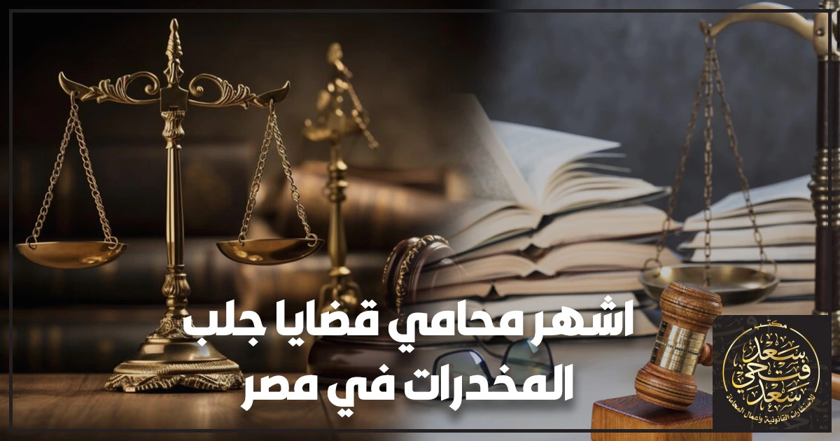 أشهر محامي قضايا جلب المخدرات في مصر أشهر محامي قضايا جلب المخدرات في مصر يراجع أوراق الدعوى ومحاضر الضبط والتحريز داخل مكتب قانوني قبل جلسة الجنايات.