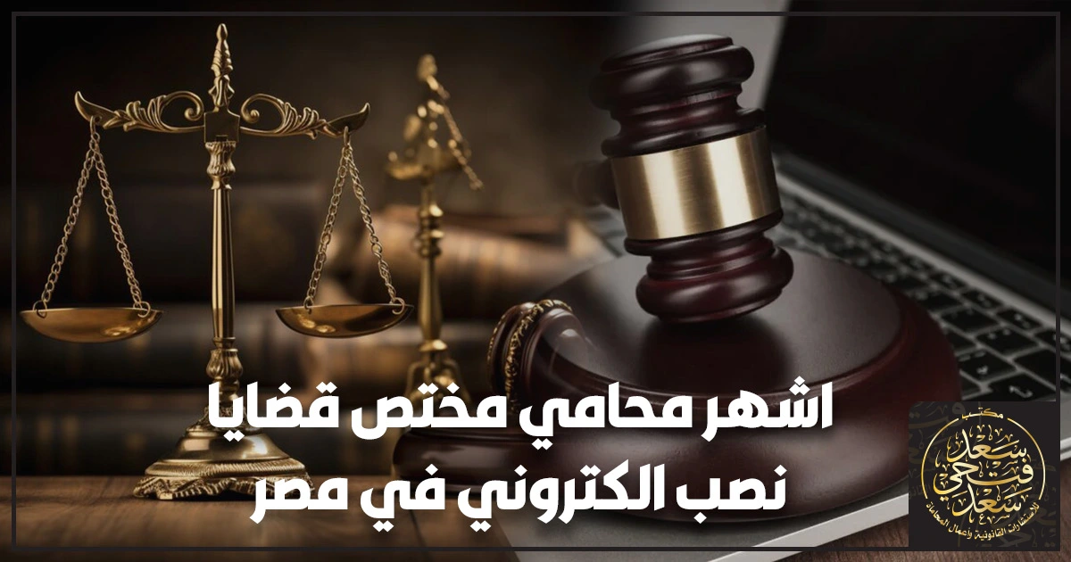 أشهر محامي مختص قضايا نصب إلكتروني في مصر أشهر محامي مختص قضايا نصب إلكتروني في مصر يراجع أدلة رقمية ومحادثات تحويل إلكتروني لتجهيز بلاغ قانوني وإثبات الواقعة وفق الإجراءات المصرية.