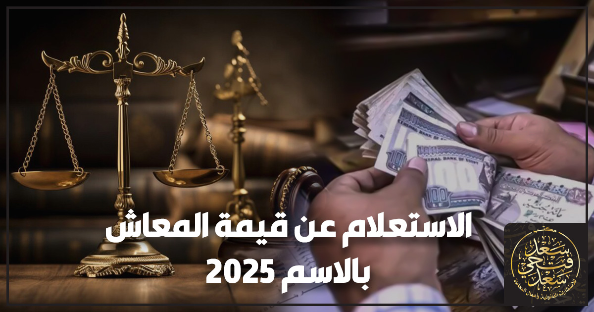 الاستعلام عن قيمة المعاش بالاسم 2025