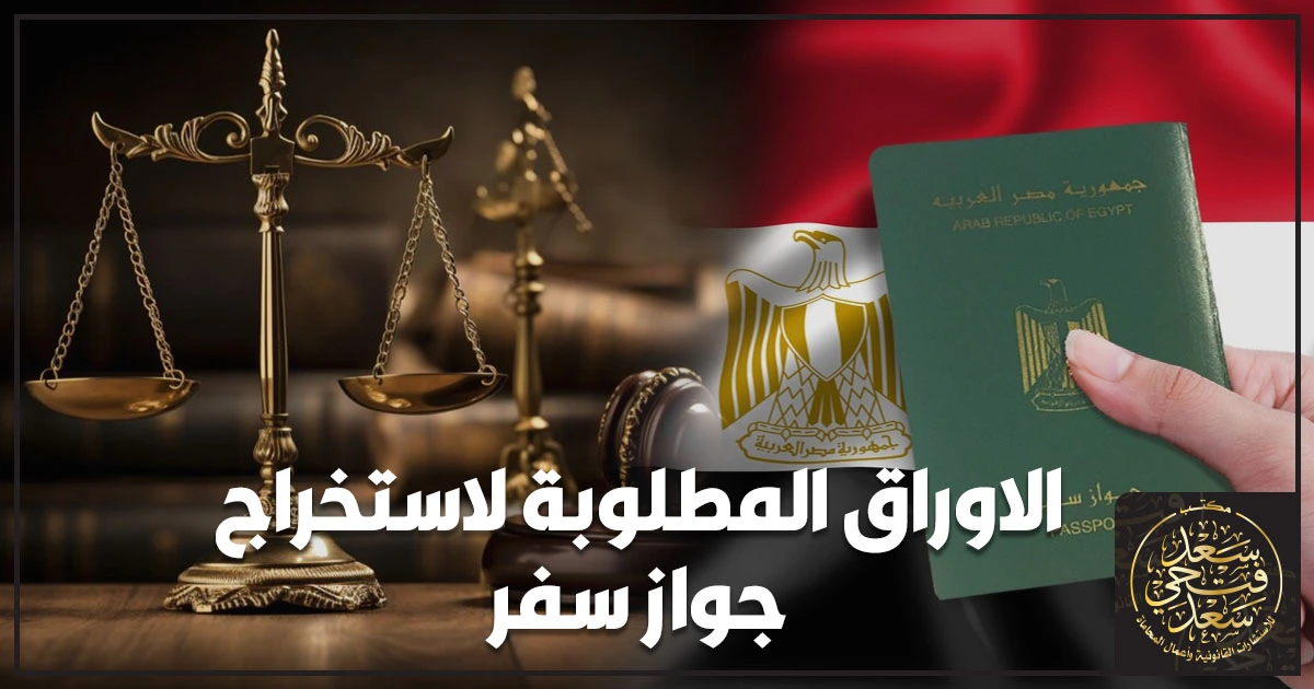 الاوراق المطلوبة لاستخراج جواز سفر الأوراق المطلوبة لاستخراج جواز سفر مصري لأول مرة في مصر، ملف مستندات مرتب على مكتب وخلفية رسمية توضح تجهيز الهوية والصور وموقف التجنيد قبل التقديم.
