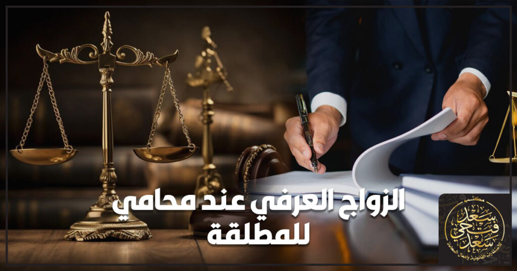 الزواج العرفي عند محامي للمطلقة