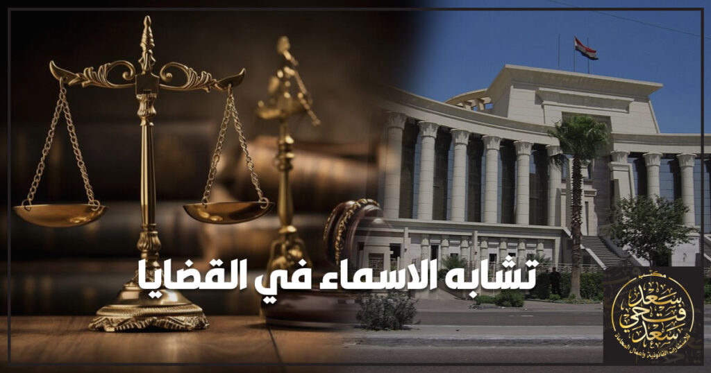 تشابه الاسماء في القضايا