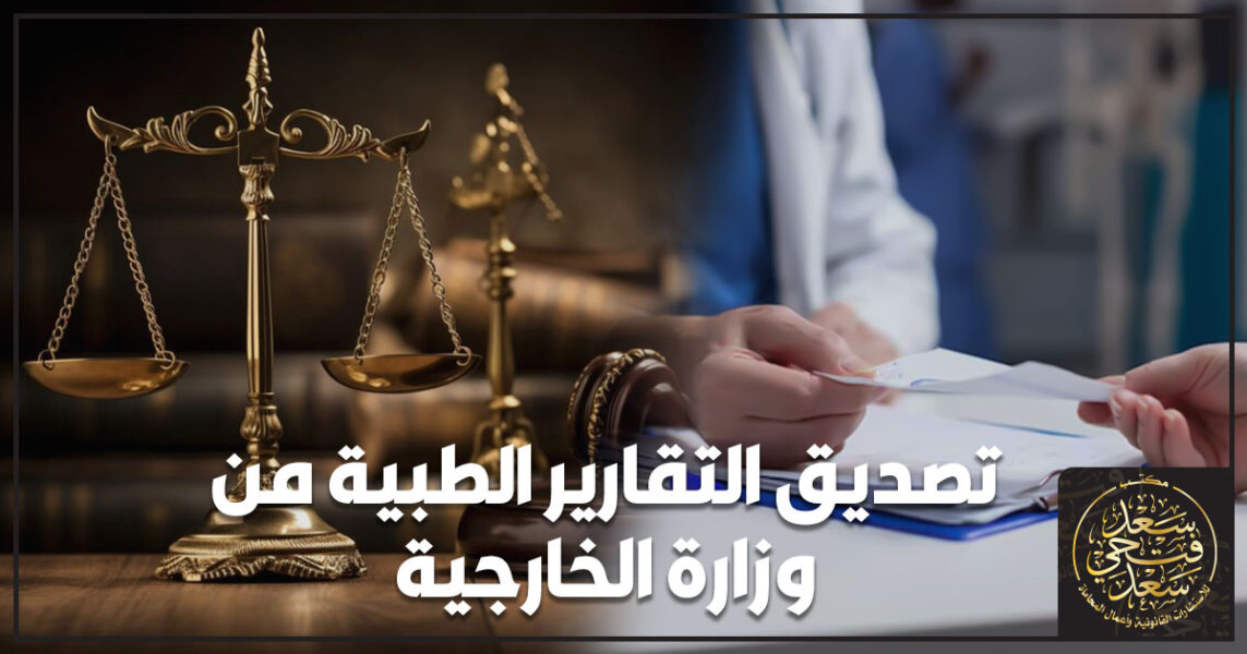 تصديق التقارير الطبية من وزارة الخارجية