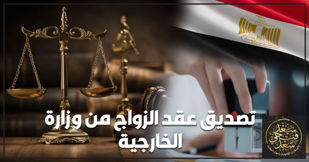 تصديق عقد الزواج من وزارة الخارجية