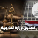 تصديق وزارة الخارجية