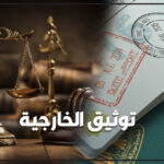 توثيق الخارجية