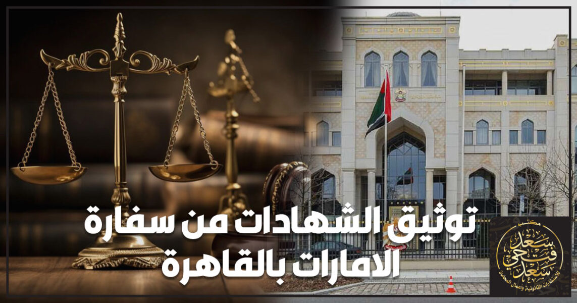 توثيق الشهادات من سفارة الامارات بالقاهرة