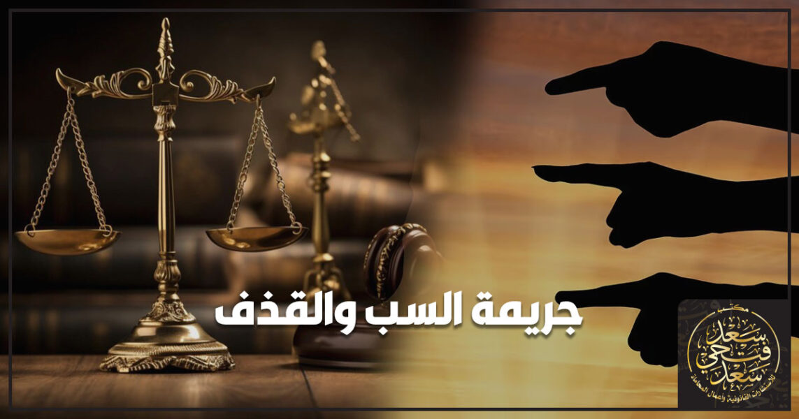 جريمة السب والقذف