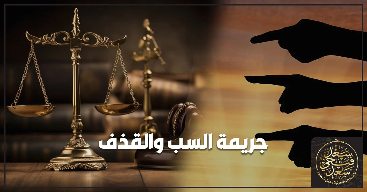 جريمة السب والقذف جريمة السب والقذف في القانون المصري مع توضيح العقوبة وخطوات تقديم البلاغ وإثبات الدليل والدفاع القانوني أمام النيابة والمحكمة.