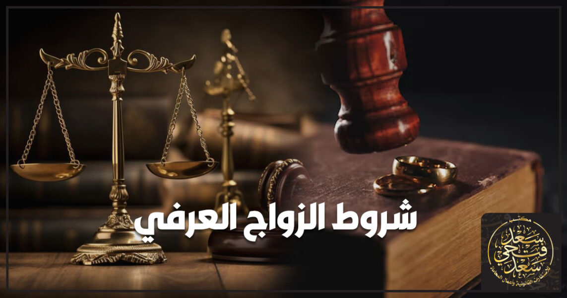 شروط الزواج العرفي